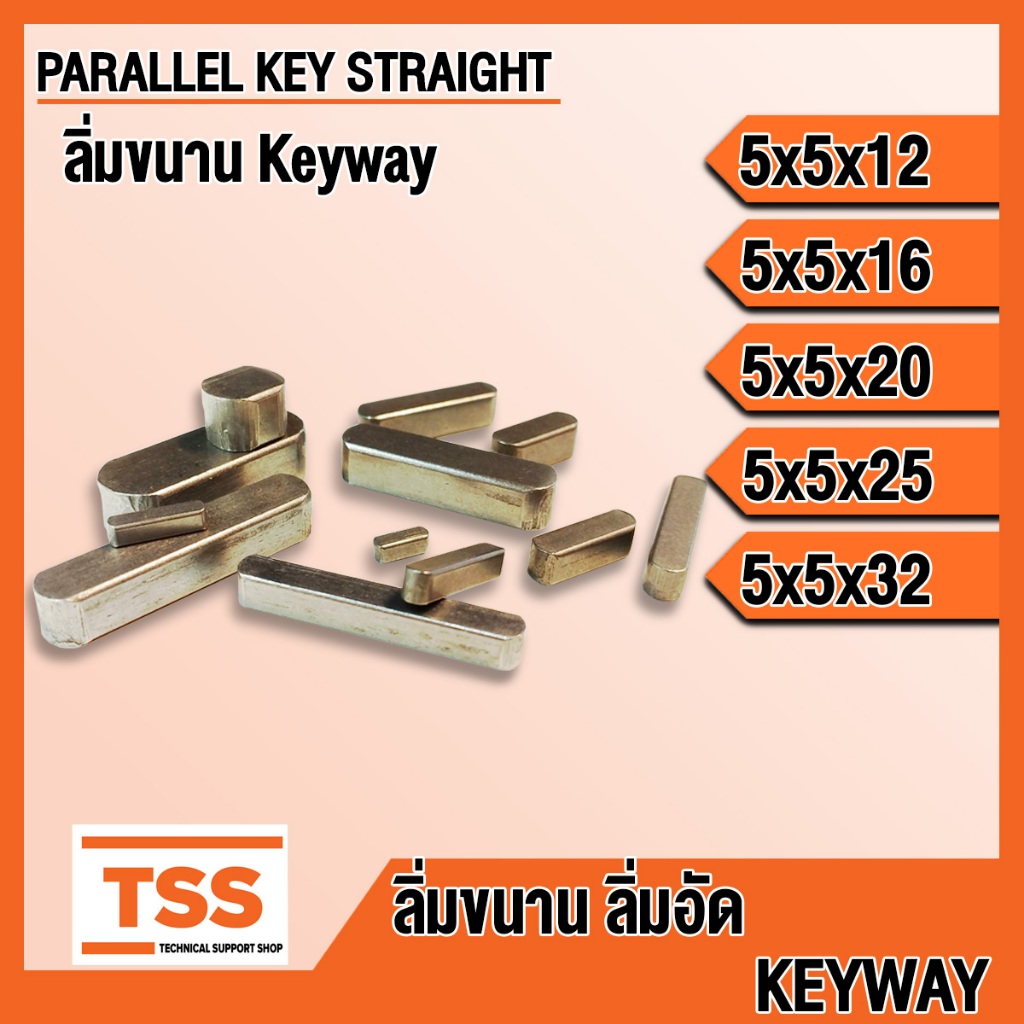 ลิ่ม 5x5 ลิ่มขนาน ลิ่มอัด ปลายมนสองข้าง KEYWAY (PARALLEL KEY STRAIGHT ...