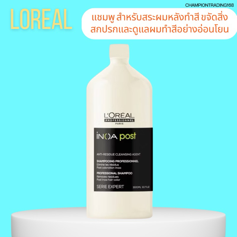 LOREAL INOA POST 1500 ML แชมพูสำหรับสระผมหลังทำสี ขจัดสิ่งสกปรกและดูแล ...