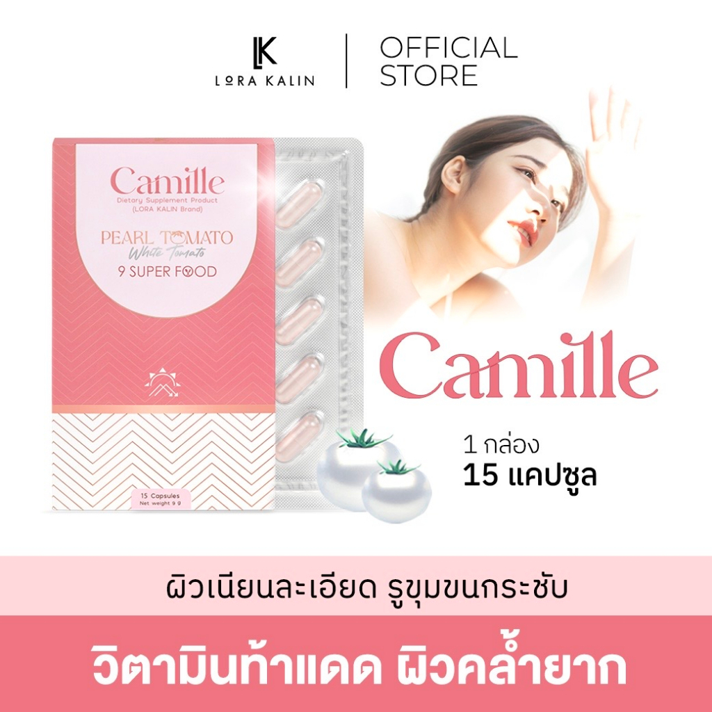Camille คามิลล์ วิตามินท้าแดด ผิวคล้ำยาก ปกป้องผิวจากแสง UV 1 กล่อง15 ...