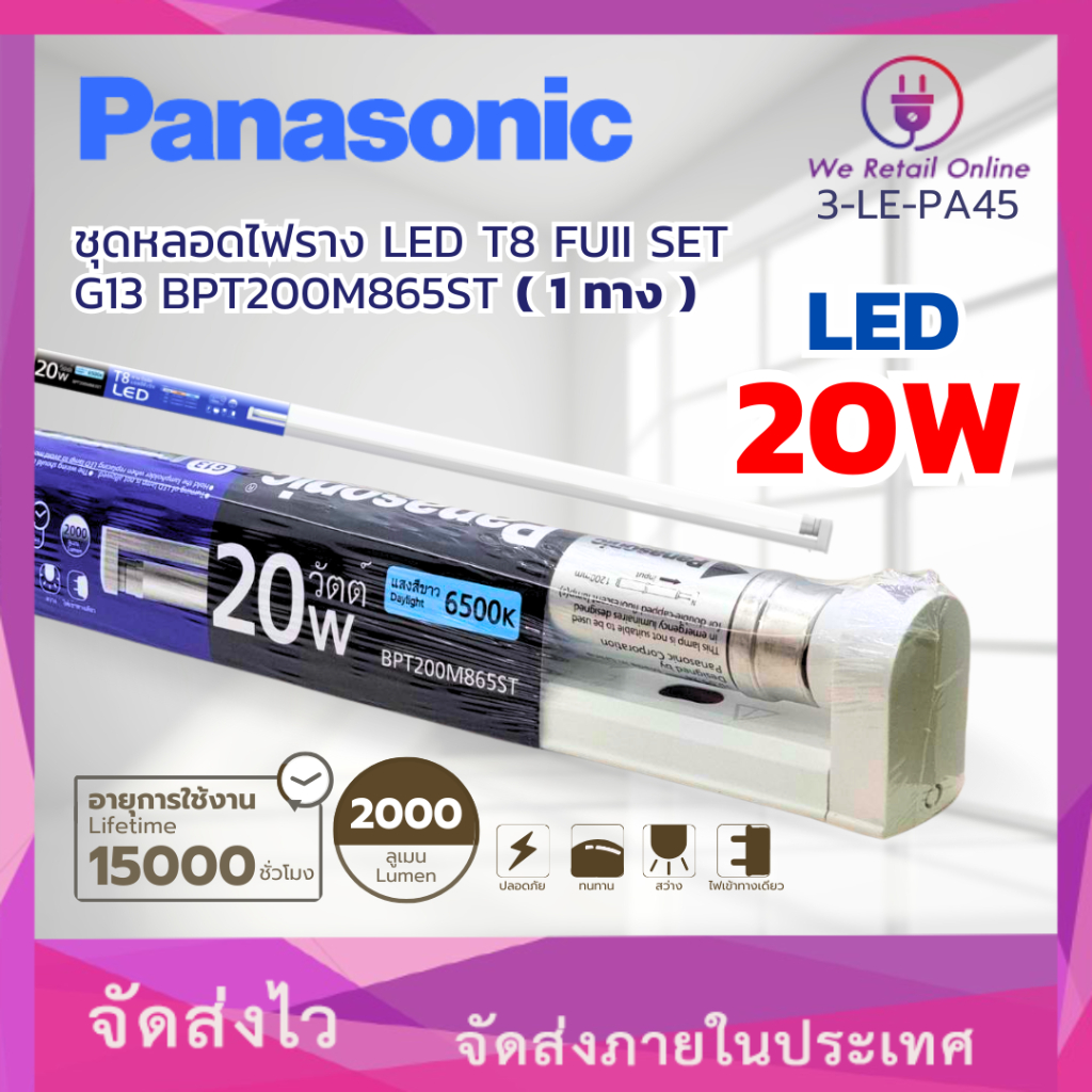 รางนีออนเซ็ต LED T8 FULL SET G13 20W/D BPT200M865ST ( 1 ทาง ) PANASONIC ...
