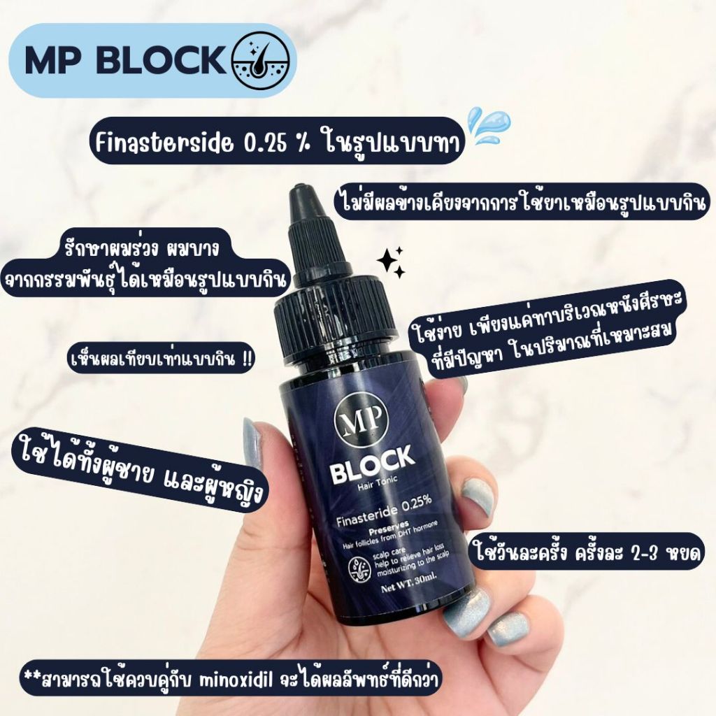 MP Block น้ำยาปกป้องรากผมเข้มข้น ลดผมร่วงผมบางกรรมพันธุ์ | Shopee Thailand