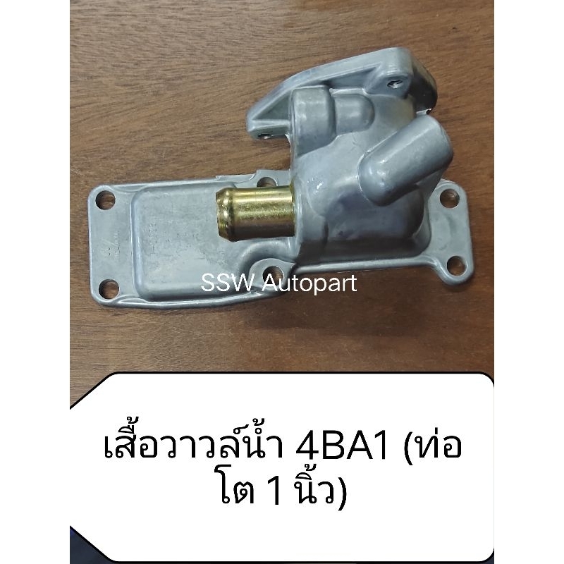 เสื้อวาวล์น้ำ ISUZU KS22 (เครื่อง 4BA1) รุ่นนี้ท่อแป็บโต 25mm) | Shopee ...