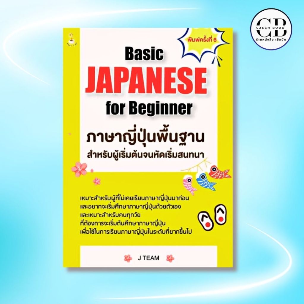หนังสือ Basic Japanese for Beginner ภาษาญี่ปุ่นพื้นฐานสำหรับผู้เริ่มต้น ...