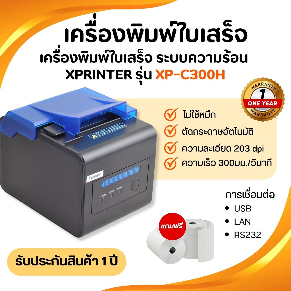 เครื่องพิมพ์ใบเสร็จ XPrinter รุ่น XP-C300H ระบบความร้อน POS Printer ...