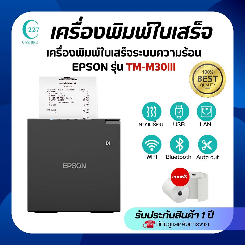 เครื่องพิมพ์ใบเสร็จความเร็วสูง EPSON TM-m30III (USB+LAN+Bluetooth+WiFi ...