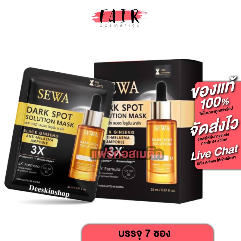 Sewa Dark Spot Solution Mask เซวา ดาร์ก สปอต โซลูชั่น มาส์ก [7 ซอง ...
