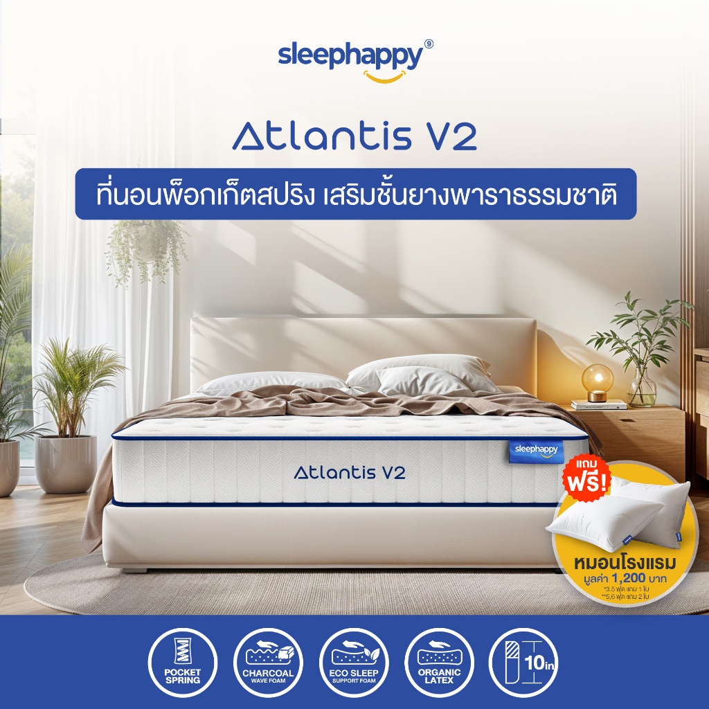 SleepHappy รุ่น Atlantis V2 และ Atlantis V2 Lite ที่นอนยางพาราพ็อกเก็ตสปริง ผสานนวัตกรรมชาโคล สัมผัสนุ่มเด้งและแน่นนุ่ม รองรับสรีระ ลดอาการปวดหลัง