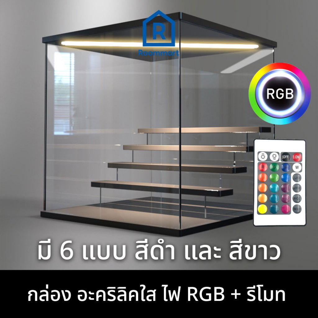 กล่องอะคริลิคใส ไฟRGBรีโมท ฐานสีดำ สีขาว ตู้โชว์โมเดล Art Toy ฟิกเกอร์ ...