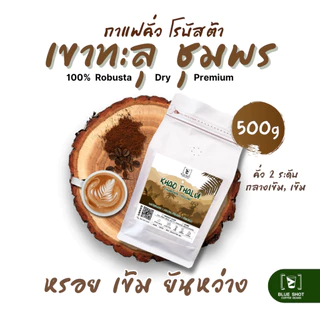 กาแฟคั่ว โรบัสต้า เขาทะลุ ชุมพร | 100%Robusta | Premium | เข้มหรอย ยันหว่าง | ถุง 500 กรัม photo