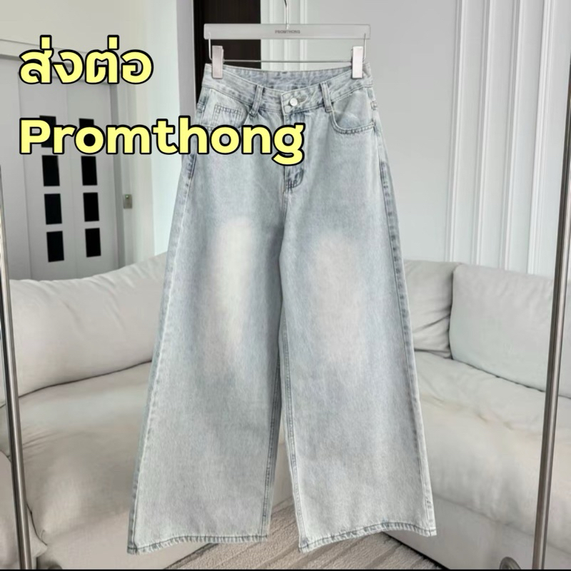 ส่งต่อกางเกงยีนส์ Promthong กระบอกใหญ่ ของใหม่💕 | Shopee Thailand
