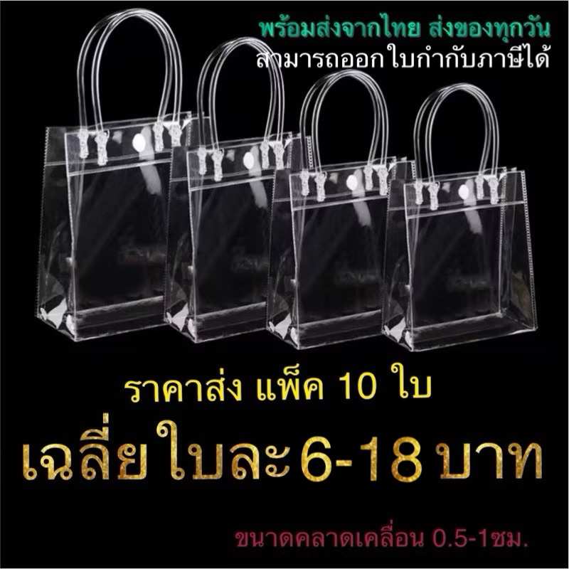 10ใบ ถุงpvc ถุงพีวีซีใส ใส่ของขวัญ | Shopee Thailand