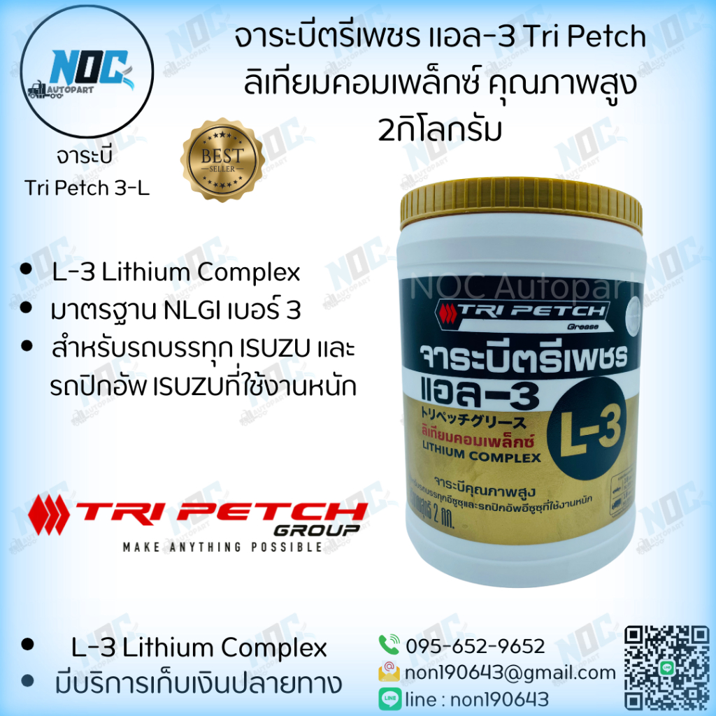 จารบีตรีเพชร แอล-3 Tri Petch ลิเทียมคอมเพล็กซ์ คุณภาพสูง 2 กิโลกรัม FOR ...