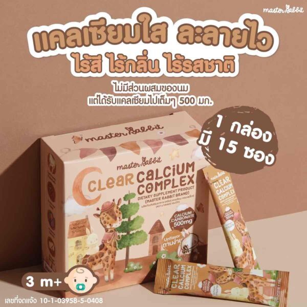 MASTER RABBIT CLEAR CALCIUM COMPLEX 1GX15SAC เคลียร์แคลเซียม คอมเพล็กซ์ ...