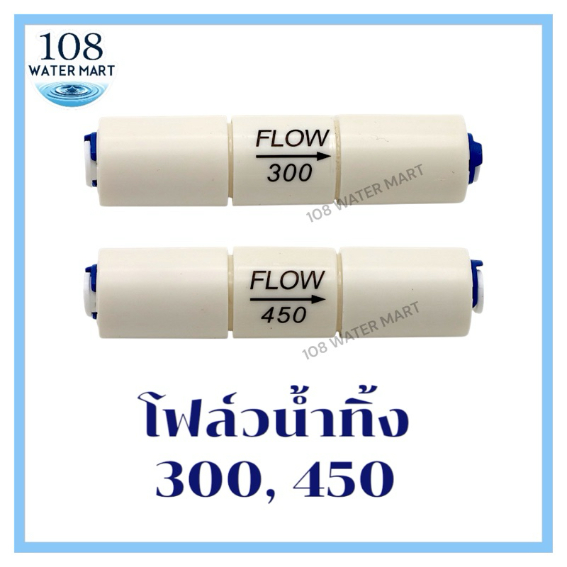 โฟล์วน้ำทิ้ง RO Flow Restrictor ขนาด 300 , 450 รุ่นหัวเสียบ สวมเร็ว ...