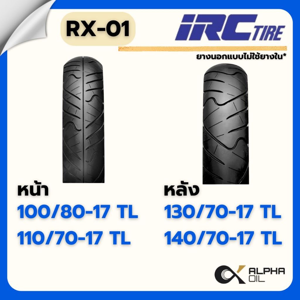 ยางนอกขอบ17 IRC RX01 100/80-17,110/70-17,130/70-17,140/70-17 ยางแบบไม่ ...