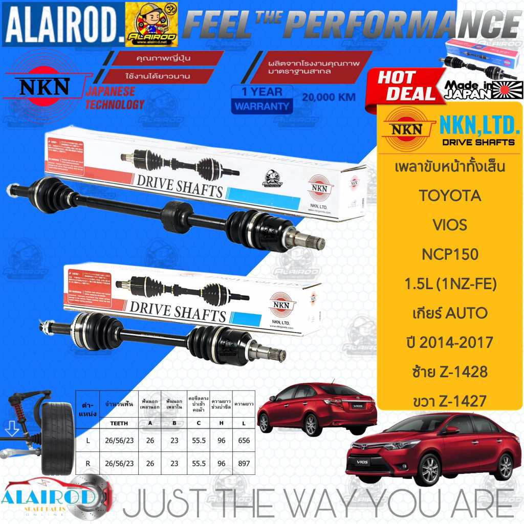 NKN แท้ เพลาขับหน้าทั้งเส้น TOYOTA VIOS NCP150 เกียร์ AUTO ปี 2014-2017 ...
