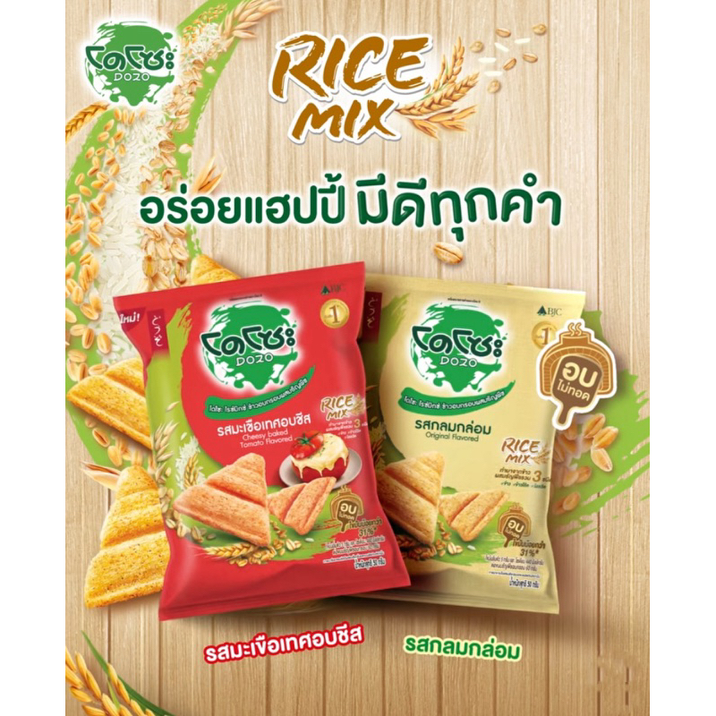 โดโซะไรซ์มิกซ์ขนมข้าวอบกรอบรสอกไก่ย่าง BBQ /รสกลมกล่อม/มะเขือเทศอบชีส ...