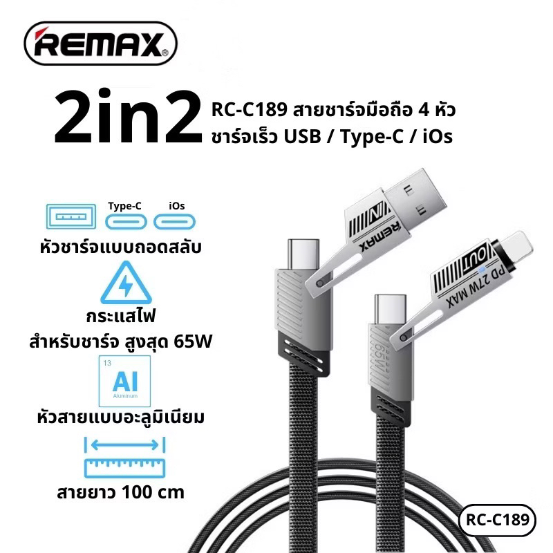 REMAX RC-C189 สายชาร์จโทรศัพท์ 2in2 4หัว 65W ยาว 1เมตร เชื่อมต่อรับ/ส่ง ...