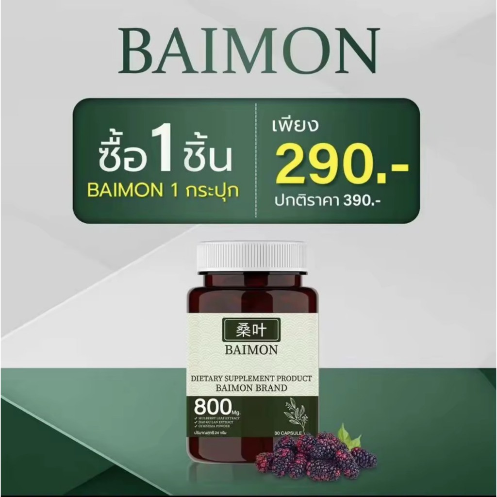 BAIMON ผลิตภัณฑ์เสริมอาหารใบหม่อน ลดเบาหวาน ลดอินซูลิน ลดความดัน (1 ...