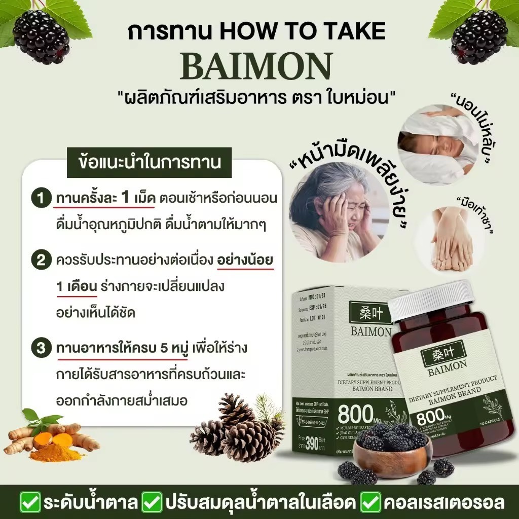 BAIMON ผลิตภัณฑ์เสริมอาหารใบหม่อน ลดเบาหวาน ลดอินซูลิน ลดความดัน (1 ...