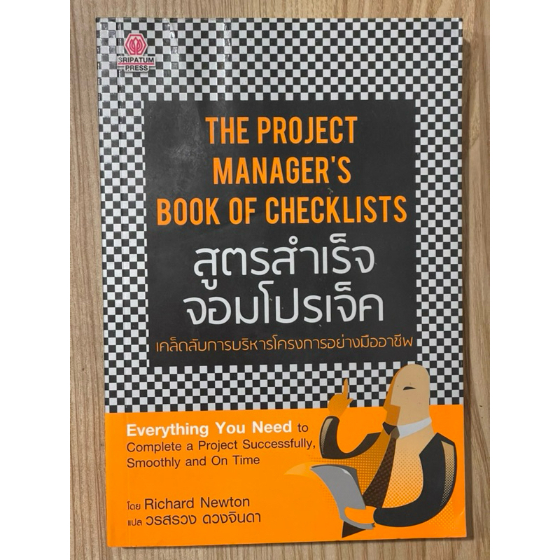 สูตรสำเร็จจอมโปรเจ็ค : THE PROJECT MANAGER’S BOOK OF CHECKLISTS (มือสอง ...
