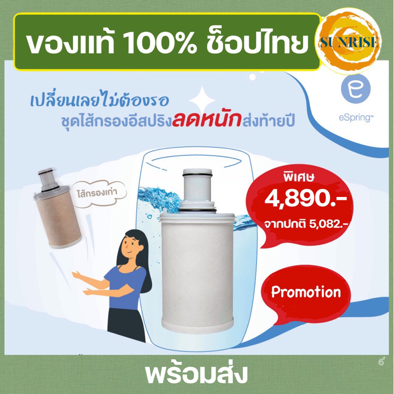ไส้กรองน้ำ แอมเวย์ ไส้กรองอีสปริง ของใหม่ (ของแท้💯 ช้อปไทย🇹🇭) espring ...