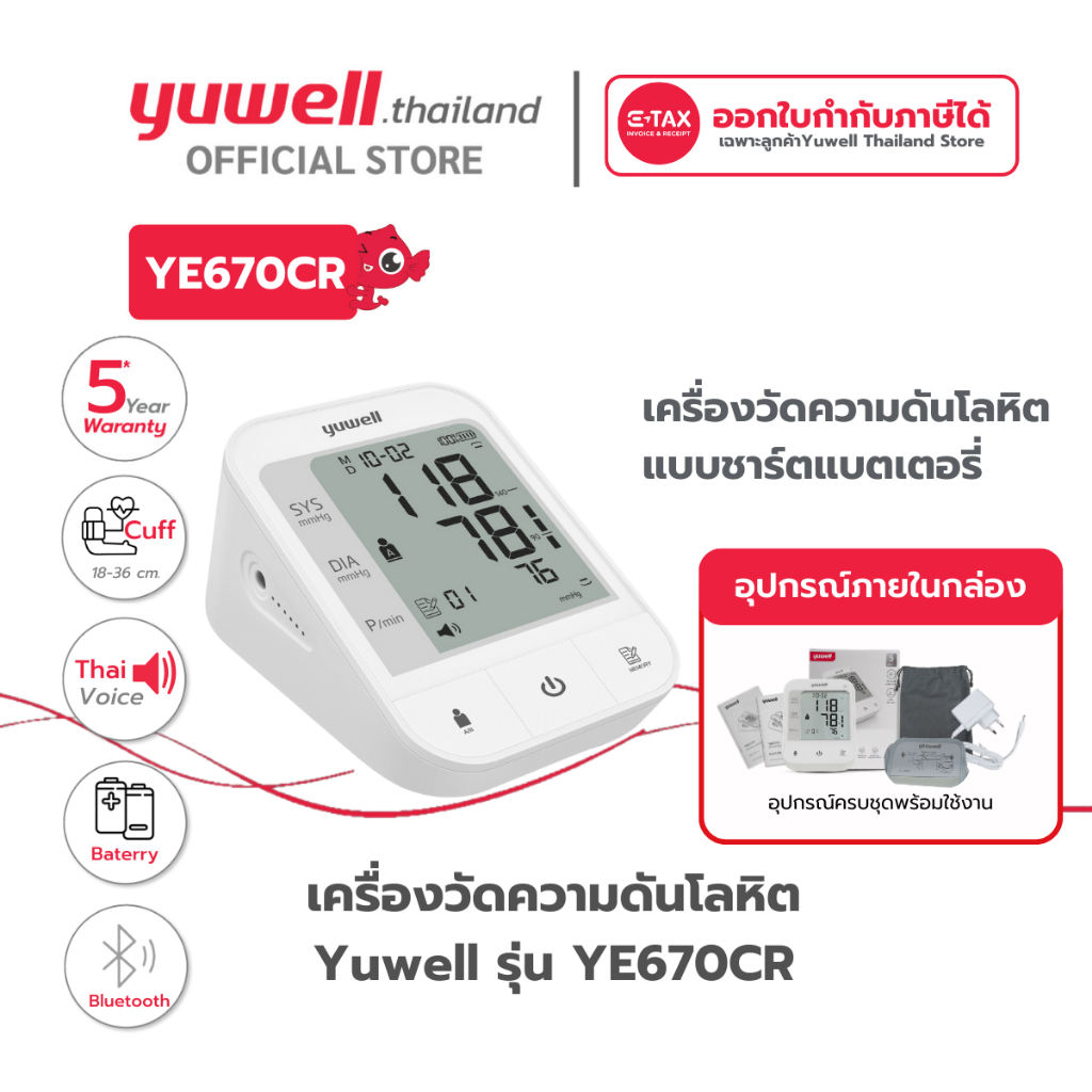 Yuwell YE670CR เครื่องวัดความดันโลหิต (มีเสียงพูดไทยแบบชาร์ตแบตเตอรี่ในตัว) เครื่องวัดความดัน ที่วัดความดัน ประกันศูนย์ไทย 5 ปี