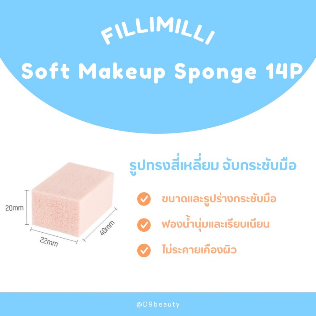 Fillimilli Soft Makeup Sponge ฟองน้ำเนื้อนุ่ม เกลี่ยหน้าเนียน ไม่บาด ...