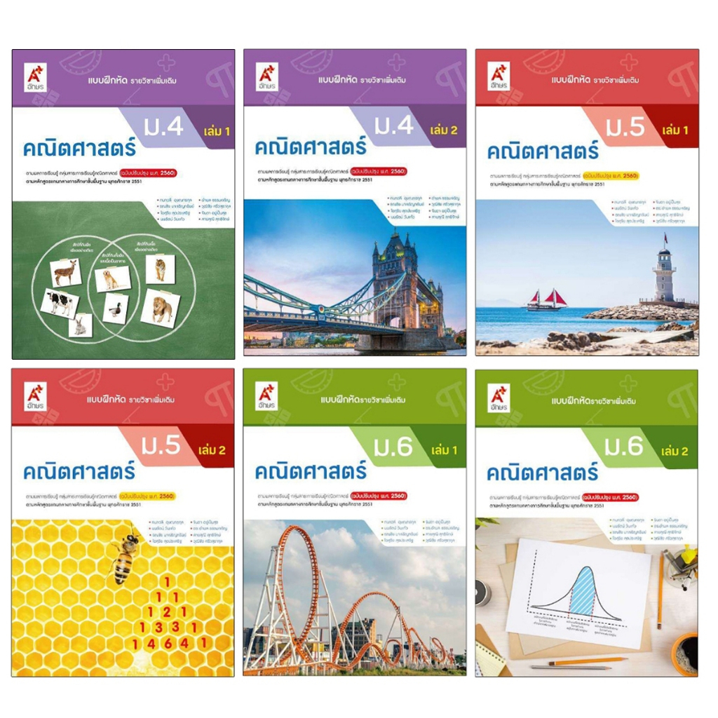 แบบฝึกหัด รายวิชาเพิ่มเติม คณิตศาสตร์ ม.4-6 (อจท) | Shopee Thailand