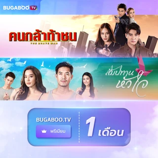 [E-Coupon] BUGABOO.TV PREMIUM Code ใช้งาน 1 เดือน