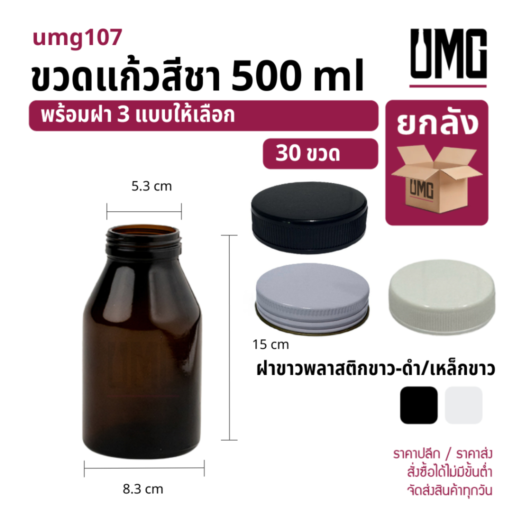 [ยกลัง 30 ขวด] ขวดแก้วสีชา 500 ml.พร้อมฝาขาว 53 มม [รหัสumg107