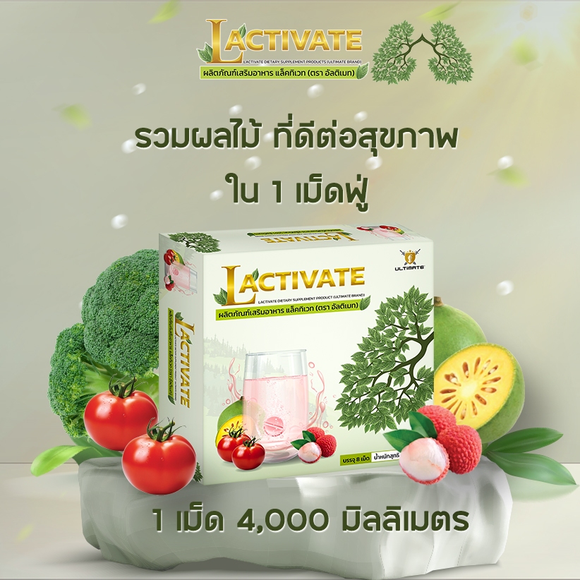 Ultimate Lactivate ผลิตภัณฑ์เสริมอาหาร แล็คทิเวทบำรุงร่างกาย (จำนวน 8 ...