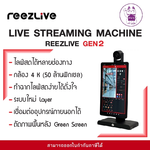 REEZLIVE LIVE STREAMING MACHINE [GEN 2]/RAM16GB/256GB | Shopee Thailand