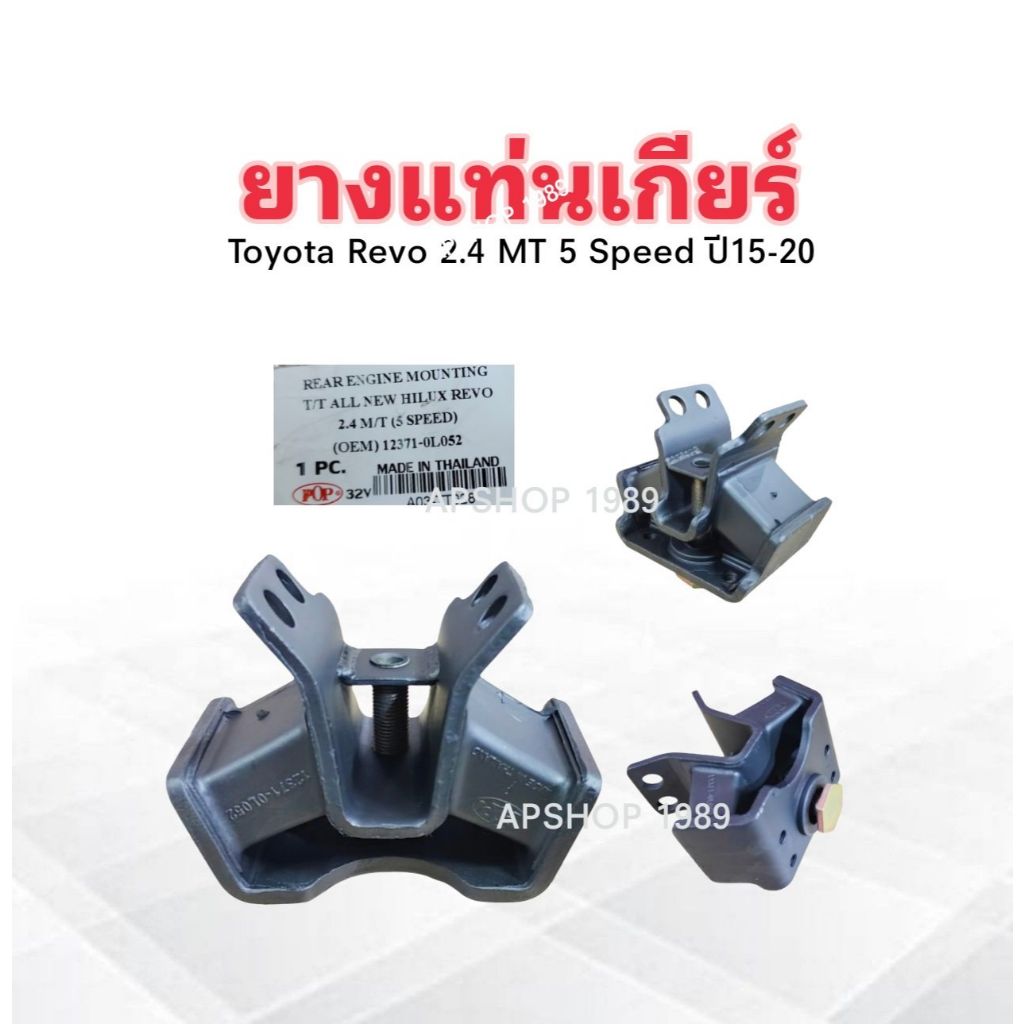 ยางแท่นเกียร์ Toyota Revo 2.4 MT 5 Speed ปี15-20 12371-0L052 POP A03 ...