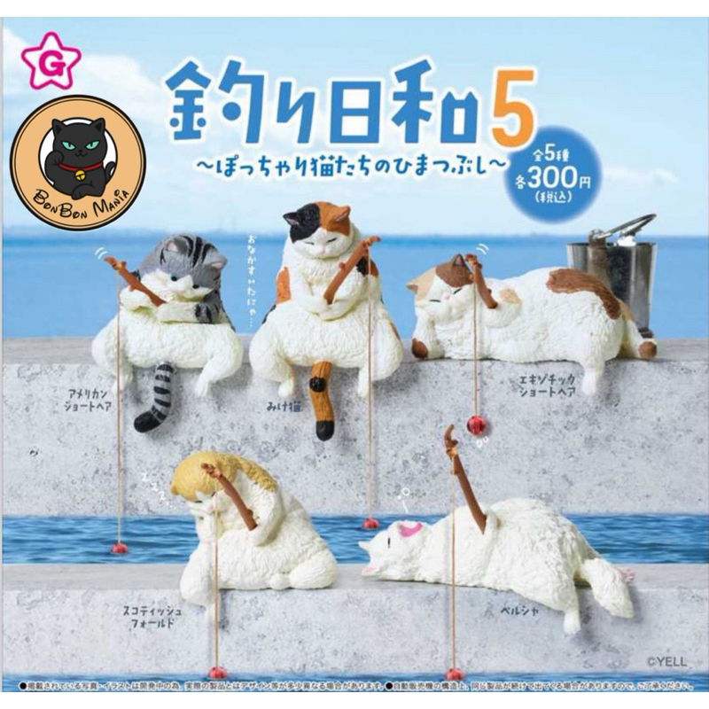 [แบบแยก-เลือกตัวได้]Gachapon Fishing Day 5 : Cats Killing Time set