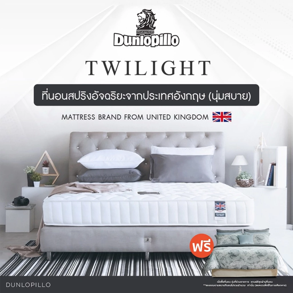 Dunlopillo ที่นอนสปริงอัจฉริยะ แก้ปวดหลัง นวัตกรรมประเทศอังกฤษ รุ่น Twilight