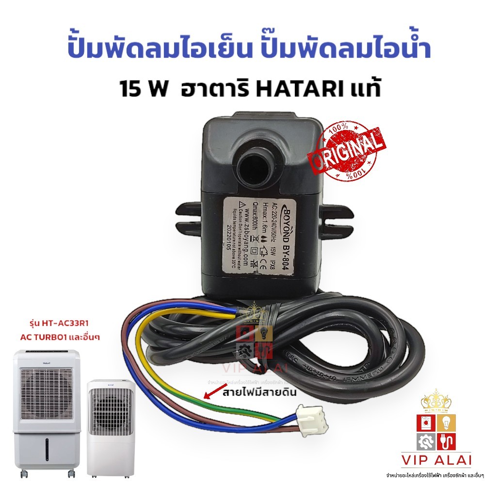 ปั้มพัดลมไอเย็น ปั๊มพัดลมไอน้ำ ปั๊มน้ำจุ่มแช่ ฮาตาริ15W220V(มีปีก ...