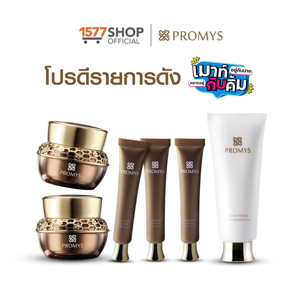 [1577Shop] Promys พรอมมิส ครีมเนื้อเซรั่ม 30 มล. x2 + ครีมกันแดด 15 มล. ...