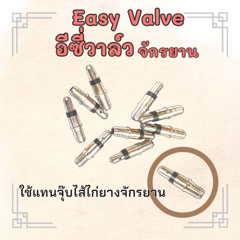 Easy Value จุ๊บอีซี่วาล์ว ใช้แทนจุ๊บไส้ไก่ยางจักรยาน | Shopee Thailand