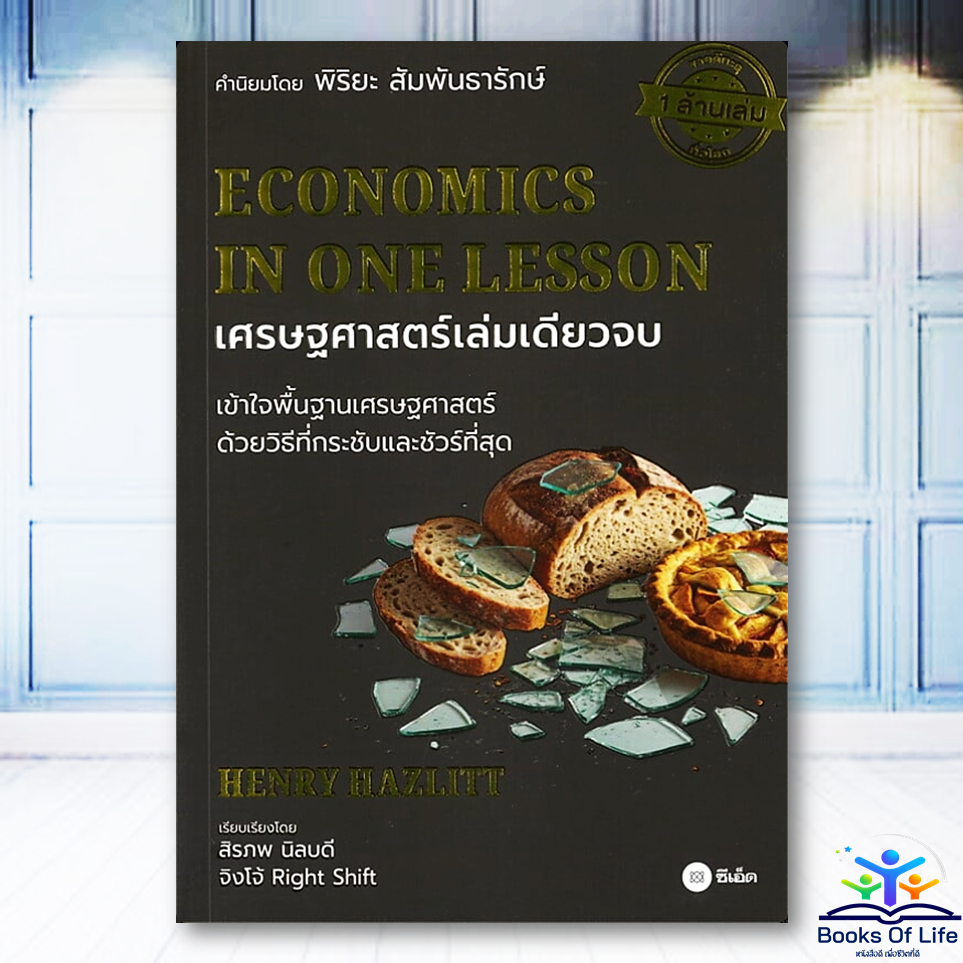 หนังสือ เศรษฐศาสตร์เล่มเดียวจบ :ECONOMICS IN ONE LESSON ผู้เขียน:Henry ...