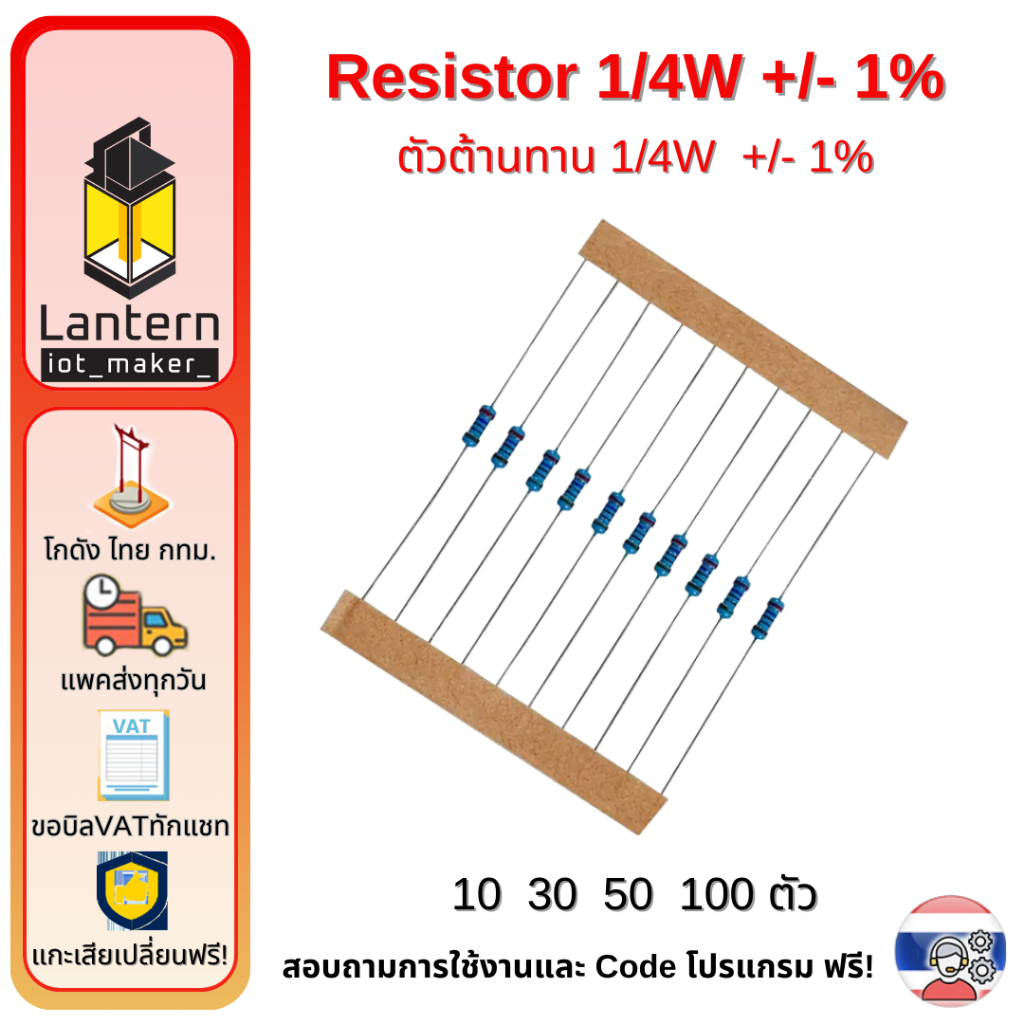 ตัวต้านทาน สีฟ้า 220 330 10000 10k โอห์ม 1/4W +/-1% จำนวน 10,30,50,100 ...