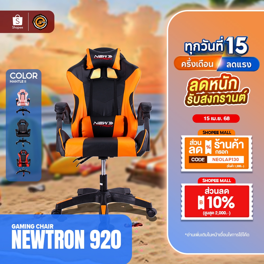 Newtron Ergonomic Gaming Chair G920 เก้าอี้เกมมิ่ง เก้าอี้เล่นเกม ปรับ ...