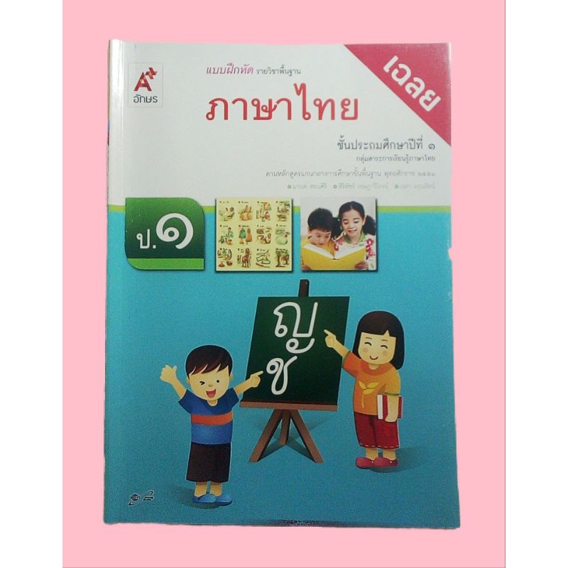 เฉลย แบบฝึกหัดรายวิชาภาษาไทย ป. 1 อักษรเจริญทัศน์ | Shopee Thailand