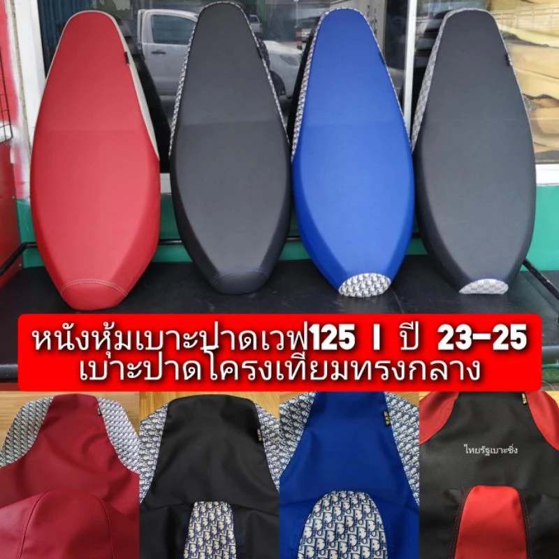 ผ้าหุ้มเบาะหรือหนังหุ้มเบาะปาด เวฟ125 i ปี12-26สำหรับเบาะปาดโครงเทียมทรงกลางไม่แน่ใจทรงทักหาช่างครับหนังดำตัดแฟชั่น รูปที่ 3