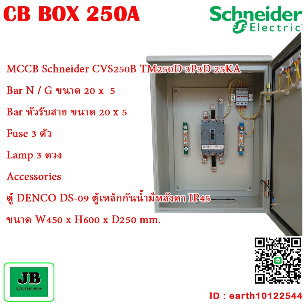 ตู้ CB BOX 250A เบรกเกอร์ Schneider ตู้เหล็ก DENCO DS-09 ขนาด W450 x ...