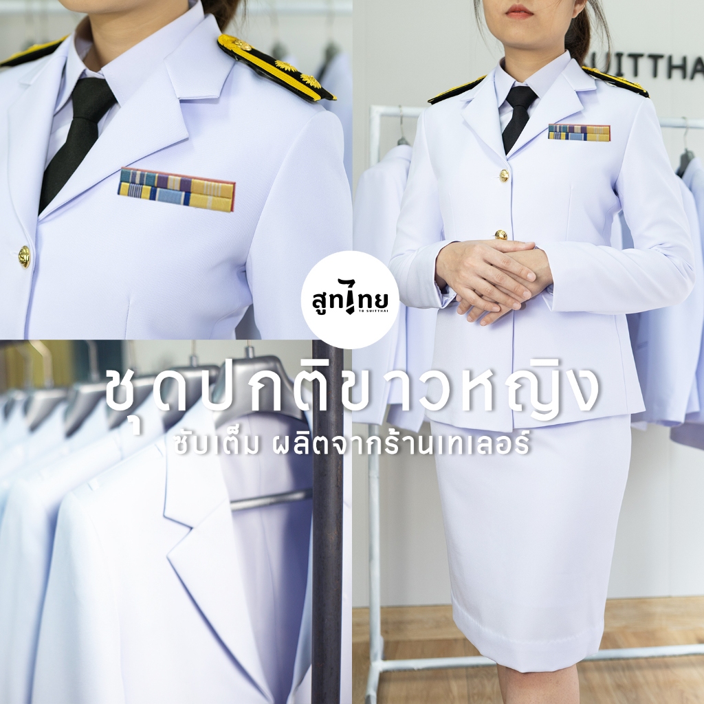 ⚜️ สูทไทยหญิงชุดปกติขาว ซับเต็มเกรดเทเลอร์ ผ้าวาเรนติโน่ ไซส์จริง