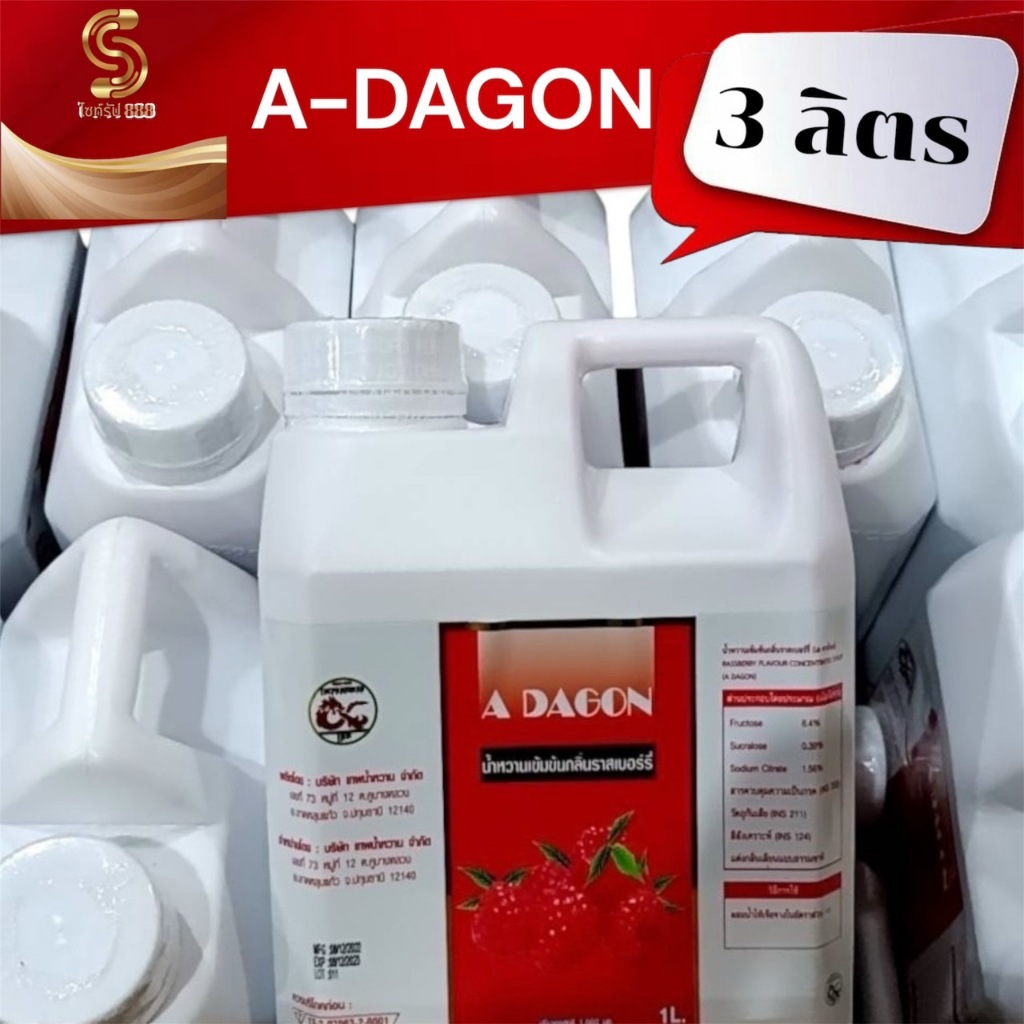 ADAGON ((สินค้าขายดีแพ็ค3ลิตร!!))น้ำหวานเข้มข้นกลิ่นราชเบอร์รี่ขนาด3 ...