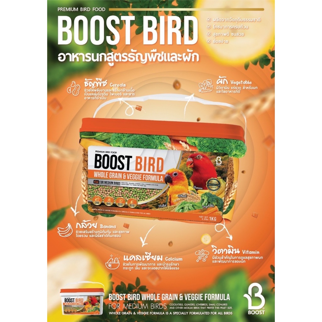 Boost Bird Whole Grain & Veggie Formula อาหารนกแก้วสูตรธัญพืชและผัก ...