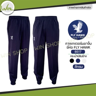 โปรโมชั่น Flash Sale : กางเกงวอร์ม Fly hawk วอม ขาจั้ม ขาปล่อย กางเกงกีฬา รหัส B516 B517 ราคาโรงงาน ของแท้