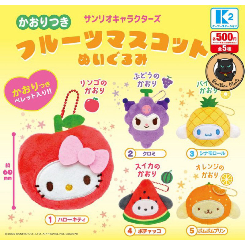 [แบบแยก-เลือกลายได้]Gachapon Sanrio Characters Fragrant Fruit Mascot Plush set
